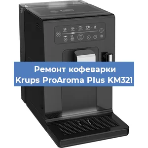 Ремонт кофемашины Krups ProAroma Plus KM321 в Москве